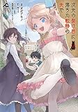 次元の裂け目に落ちた転移の先で 2 (FWコミックス)