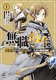 【電子限定版】無職転生 ～異世界行ったら本気だす～ 失意の魔術師編 1