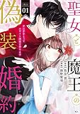 聖女と魔王の偽装婚約～手に手をとってホワイト国家を作ります～（１） 【電子限定描きおろし おまけ漫画付き】