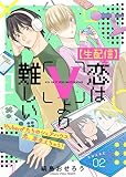 【生配信】恋はVより難しい（２）