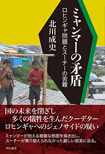 ミャンマーの矛盾——ロヒンギャ問題とスーチーの苦難 表紙