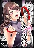 七瀬さんの恋が異常（２）