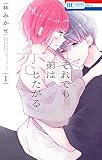 それでも弟は恋したがる【電子限定おまけ付き】 1巻