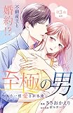 至極の男～もう一度愛される夜［ｃｏｍｉｃ ｔｉｎｔ］ 分冊版（３）