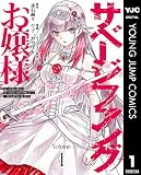 サベージファングお嬢様 史上最強の傭兵は史上最凶の暴虐令嬢となって二度目の世界を無双する 1