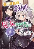 異世界転移して教師になったが、魔女と恐れられている件 3 ～教え子の成長した姿に刮目せよ～