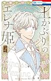 土かぶりのエレナ姫【電子限定おまけ付き】 2巻