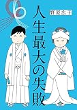 人生最大の失敗