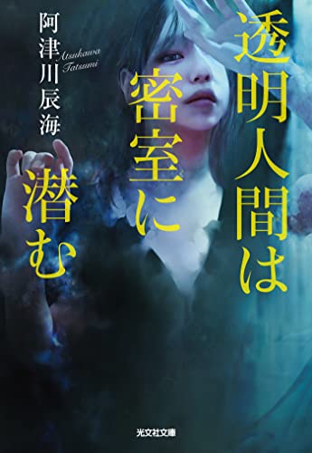透明人間は密室に潜む 表紙画像