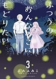 ふつうのおんなのこにもどりたい （3）