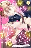 高坂社長は我慢できない ～トロける同居生活はじまりました～ 分冊版（１）