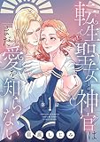 転生聖女と神官はまだ愛を知らない(話売り) #1