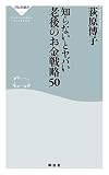 知らないとヤバい 老後のお金戦略50