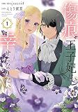 傷痕王子妃は幸せになりたい 1巻