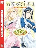 五輪の女神さま ～なでしこ寮のメダルごはん～（３）