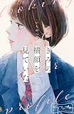 きみの横顔を見ていた ベツフレプチ（１）