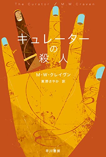 キュレーターの殺人 表紙画像