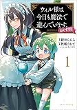ウィル様は今日も魔法で遊んでいます。ねくすと！ １【電子版特典付き】（ポルカコミックス）