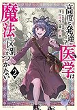 高度に発達した医学は魔法と区別がつかない（２）