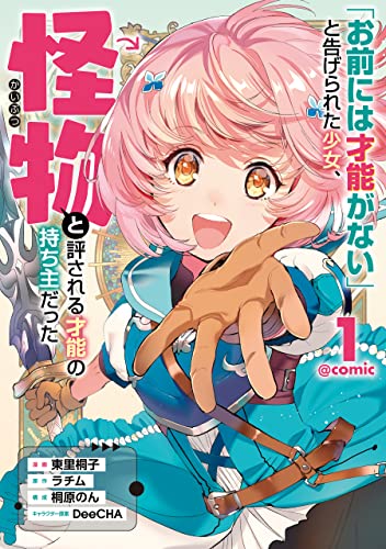 「お前には才能がない」と告げられた少女、怪物と評される才能の持ち主だった 表紙