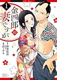 金四郎の妻ですが 1