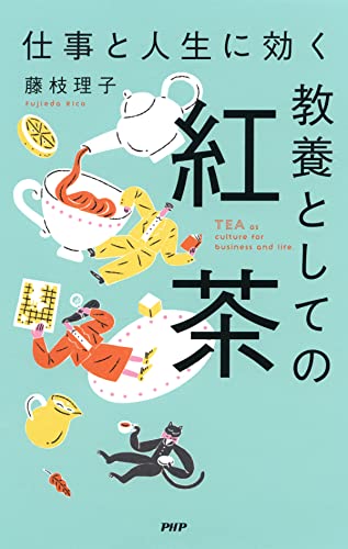 仕事と人生に効く 教養としての紅茶 単行本(ソフトカバー)