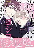 汐宮部長はヨシヨシされたい【単行本版（限定描き下ろし付き）】