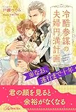 【全1-6セット】冷酷参謀の夫婦円満計画※なお、遂行まで十年【イラスト付】試し読み増量