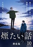 煙たい話 （10）