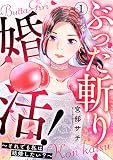 ぶった斬り婚活！～それでも私は結婚したい？～ （第1話）