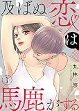 及ばぬ恋は馬鹿がする （第1話）