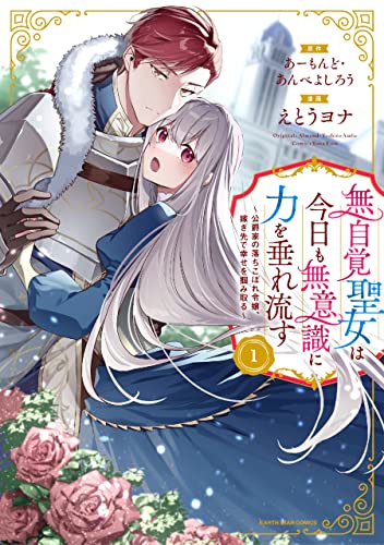 無自覚聖女は今日も無意識に力を垂れ流す　～公爵家の落ちこぼれ令嬢、嫁ぎ先で幸せを掴み取る～ 表紙