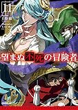 望まぬ不死の冒険者 11