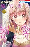 婚約者は溺愛のふり 2 (花とゆめコミックス)