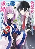 偽聖女だと生贄にされたら、魔王様に求婚されました～契約花嫁は精霊たちとスローライフを謳歌する～（１）