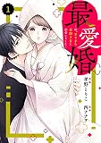 comic Berry’s最愛婚―私、すてきな旦那さまに出会いました―1巻