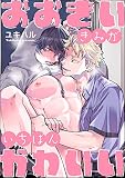 おおきいきみがいちばんかわいい 【電子限定かきおろし漫画付】