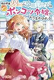 婚約破棄23回の冷血貴公子は田舎のポンコツ令嬢にふりまわされる 【電子単行本版】
