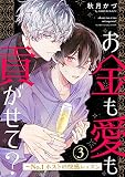 お金も愛も貢がせて？～No.1ホストの快感レッスン （3）