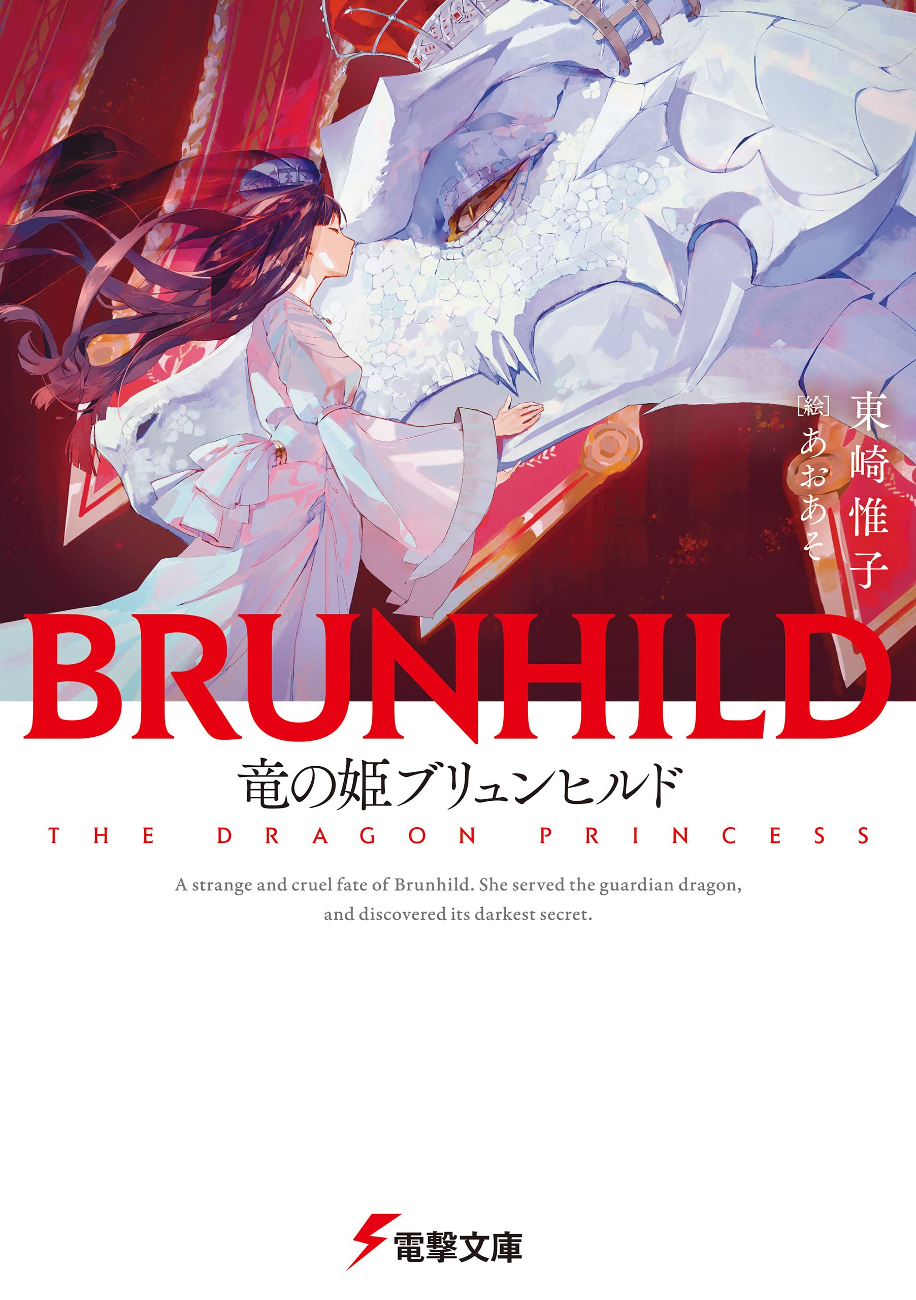 บรุนฮิลด์เจ้าหญิงมังกร