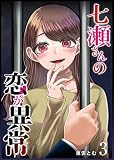 七瀬さんの恋が異常（３）