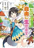 世界最強の魔女、始めました ～私だけ『攻略サイト』を見れる世界で自由に生きます～