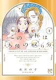 この一杯は天使の取り分 1