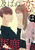 及ばぬ恋は馬鹿がする【合本版】 （1）