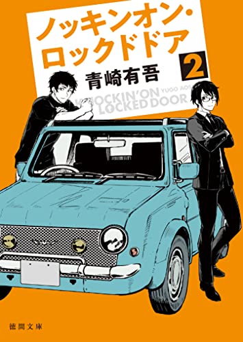 ノッキンオン・ロックドドア2 表紙画像