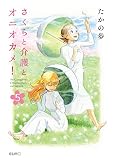 さくらと介護とオニオカメ！ （5）
