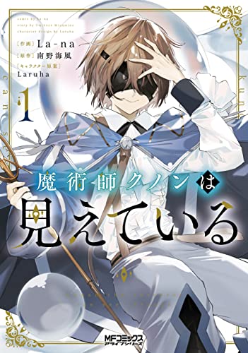 魔術師クノンは見えている 表紙