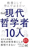 教養として学んでおきたい現代哲学者10人