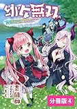 幼女無双～仲間に裏切られた召喚師、魔族の幼女になって【英霊召喚】で溺愛スローライフを送る～（ポルカコミックス）４【BookWalker様限定特典付】