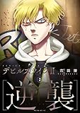 デビルズライン２ ［逆襲］（２）